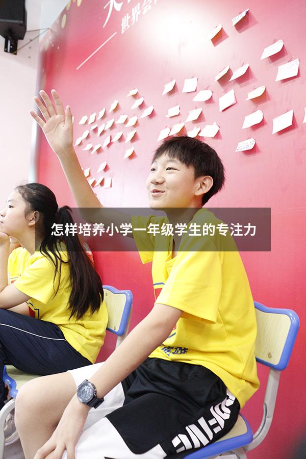 怎样培养小学一年级学生的专注力