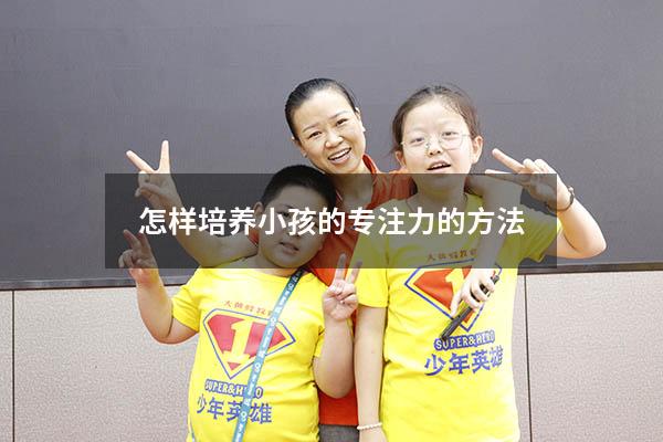 怎样培养小孩的专注力的方法