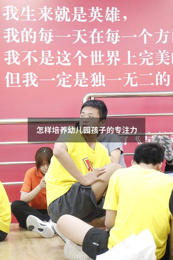 怎样培养幼儿园孩子的专注力