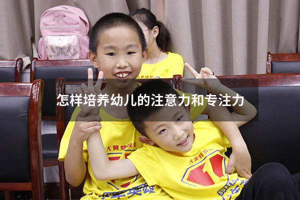 怎样培养幼儿的注意力和专注力
