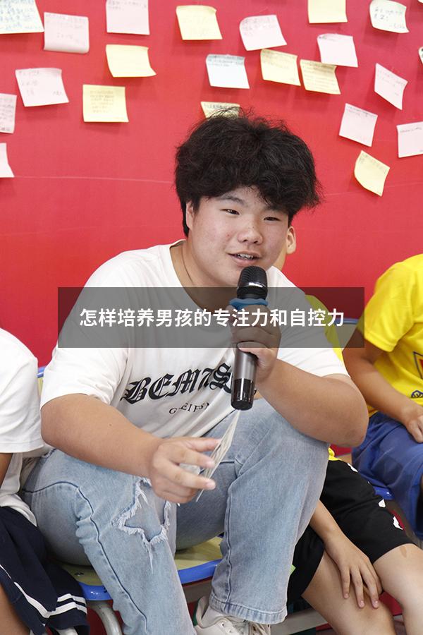 怎样培养男孩的专注力和自控力