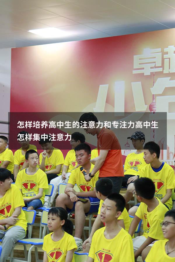 怎样培养高中生的注意力和专注力（高中生怎样集中注意力）