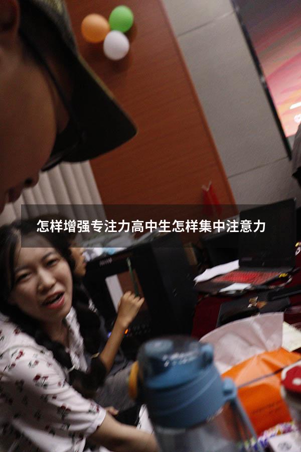 怎样增强专注力（高中生怎样集中注意力）