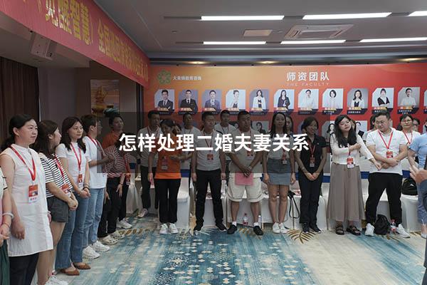 怎样处理二婚夫妻关系
