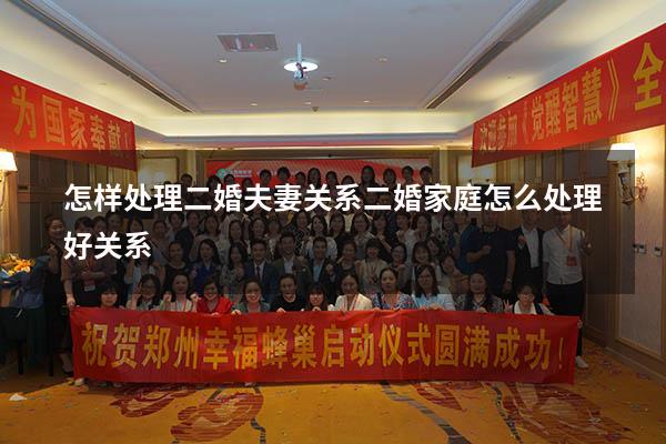 怎样处理二婚夫妻关系（二婚家庭怎么处理好关系）