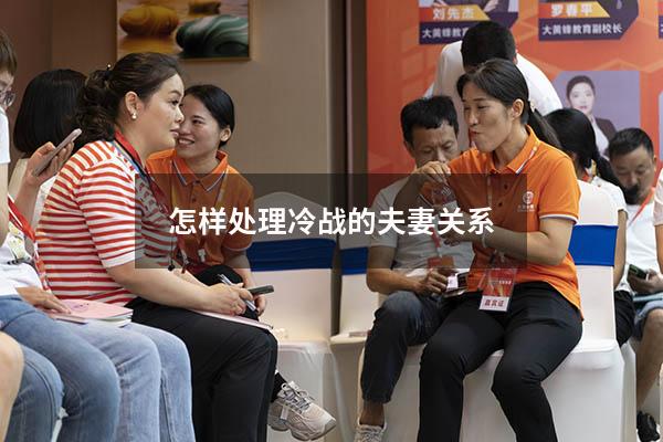 怎样处理冷战的夫妻关系