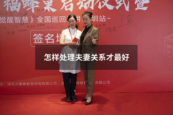 怎样处理夫妻关系才最好