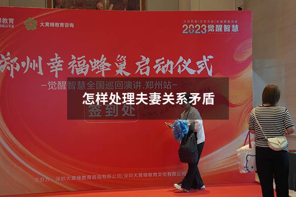 怎样处理夫妻关系矛盾
