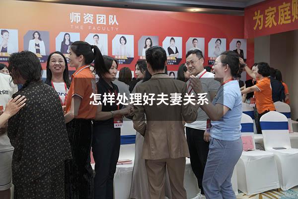怎样处理好夫妻关系
