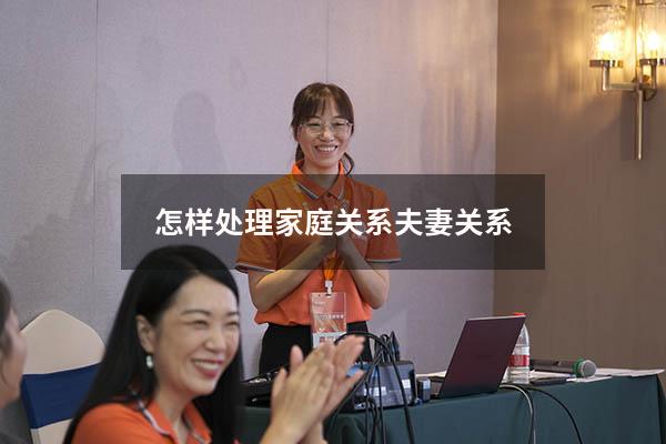 怎样处理家庭关系夫妻关系