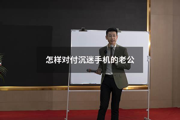 怎样对付沉迷手机的老公