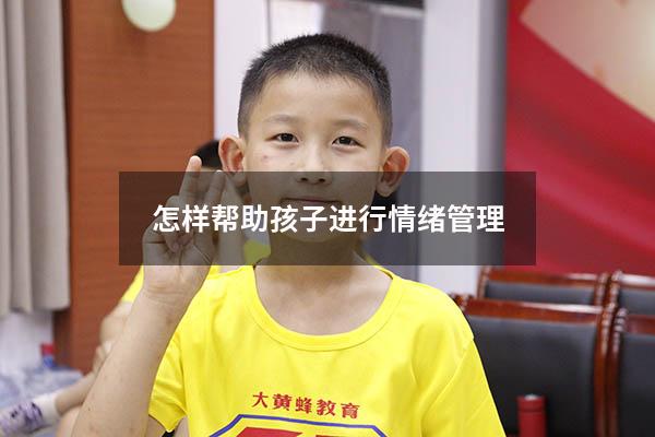 怎样帮助孩子进行情绪管理