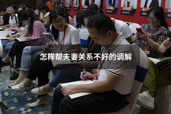 怎样帮夫妻关系不好的调解