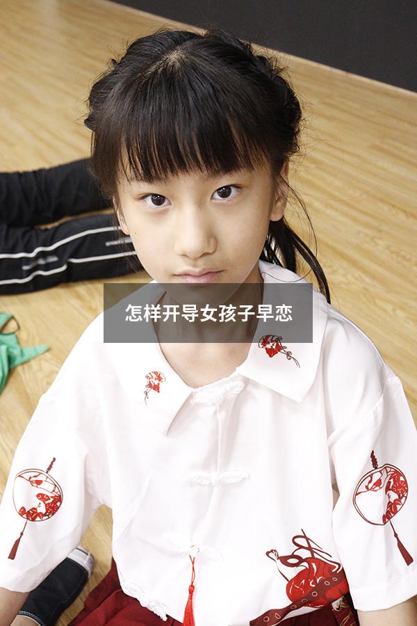 怎样开导女孩子早恋