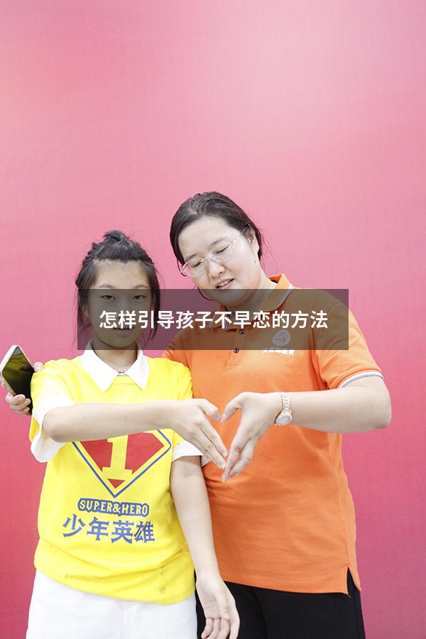 怎样引导孩子不早恋的方法