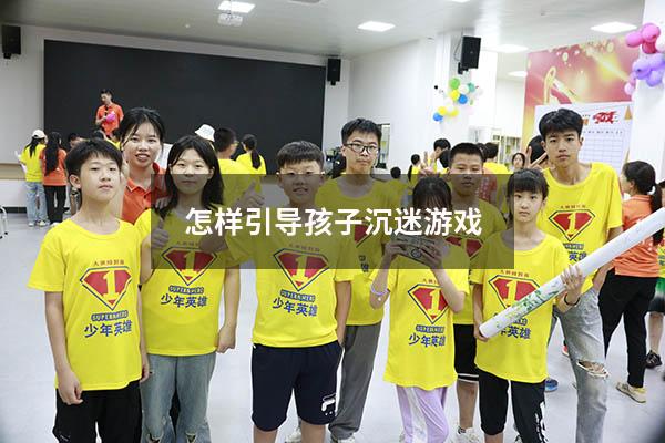 怎样引导孩子沉迷游戏