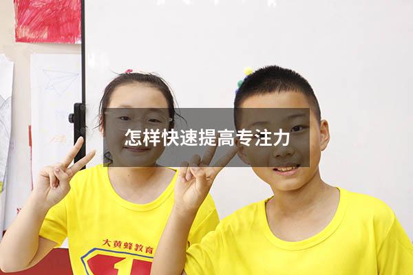 怎样快速提高专注力