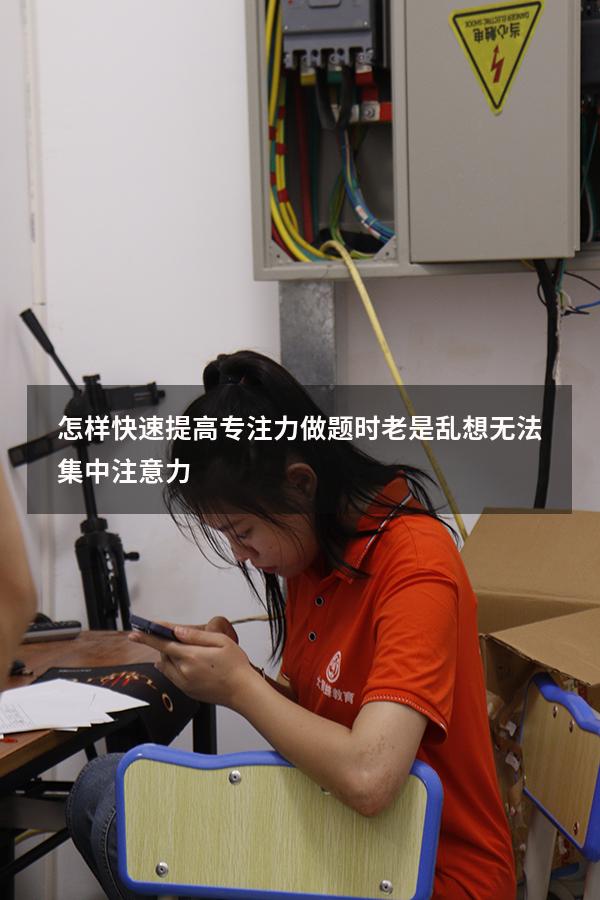 怎样快速提高专注力（做题时老是乱想无法集中注意力）