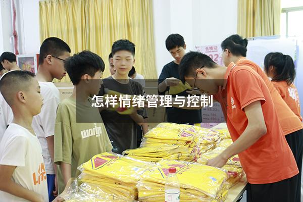怎样情绪管理与控制