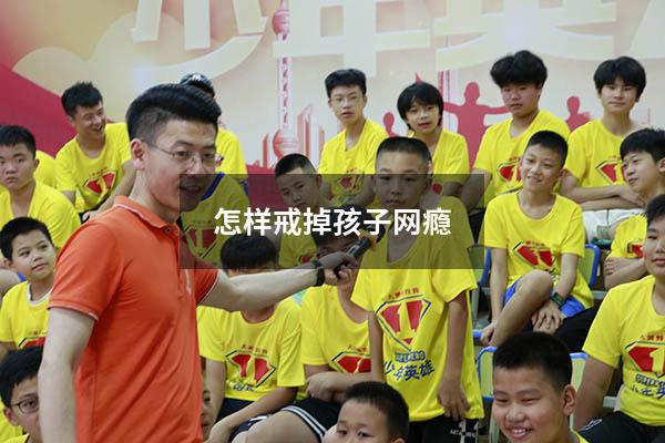 怎样戒掉孩子网瘾