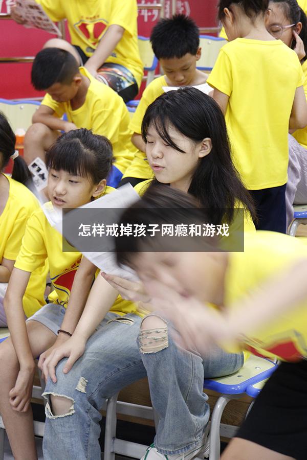 怎样戒掉孩子网瘾和游戏