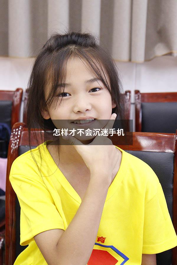 怎样才不会沉迷手机