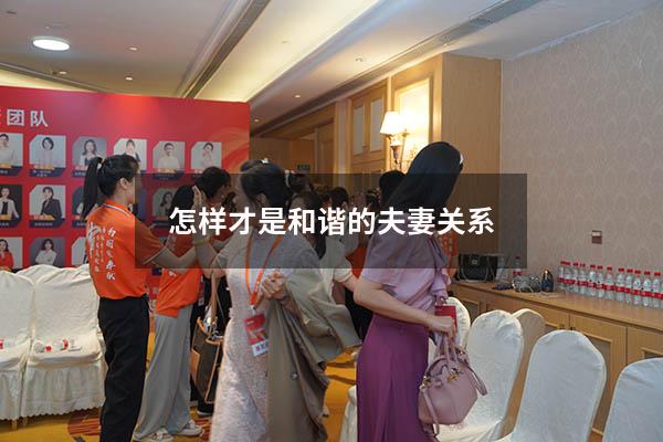 怎样才是和谐的夫妻关系
