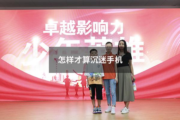 怎样才算沉迷手机