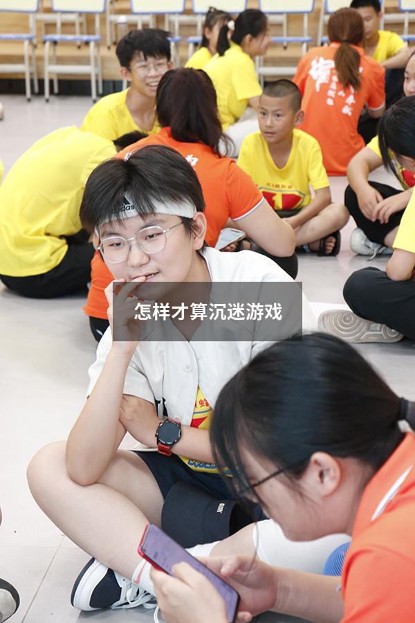 怎样才算沉迷游戏