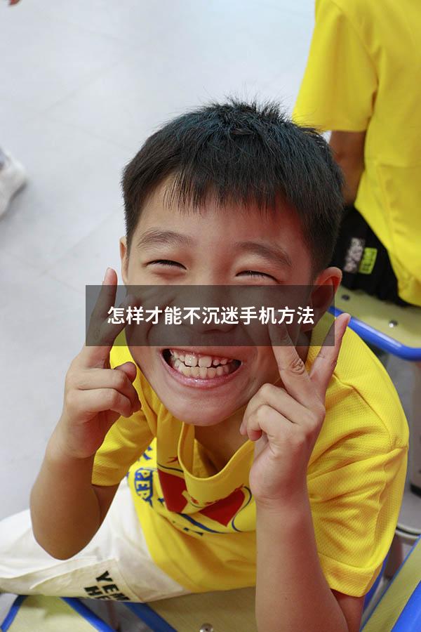 怎样才能不沉迷手机方法