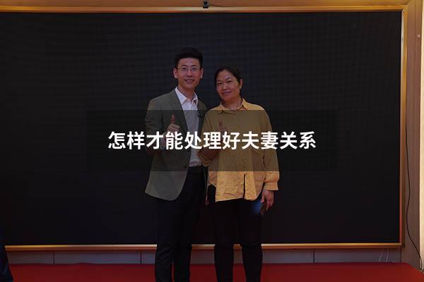 怎样才能处理好夫妻关系