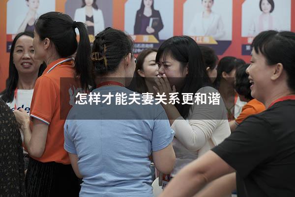 怎样才能夫妻关系更和谐