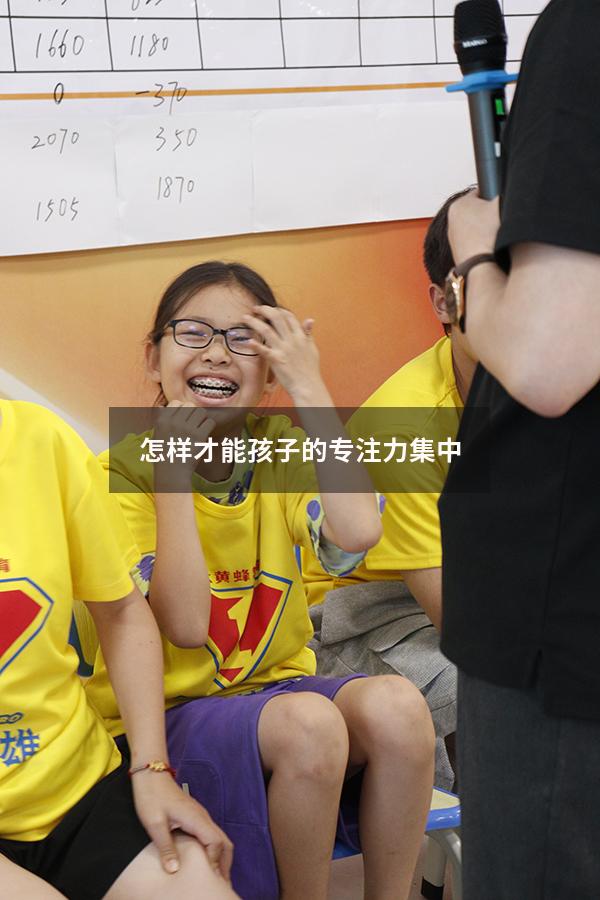 怎样才能孩子的专注力集中