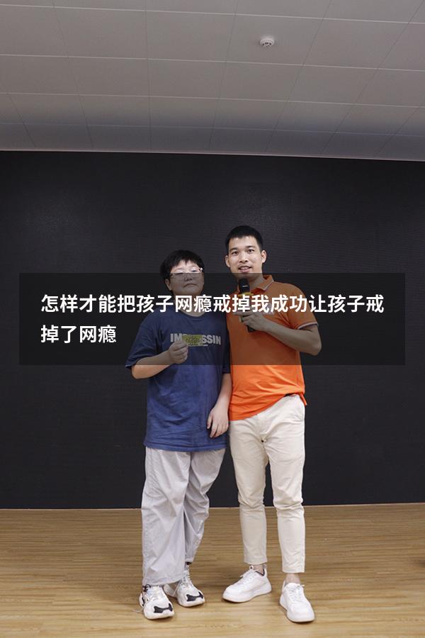 怎样才能把孩子网瘾戒掉（我成功让孩子戒掉了网瘾）
