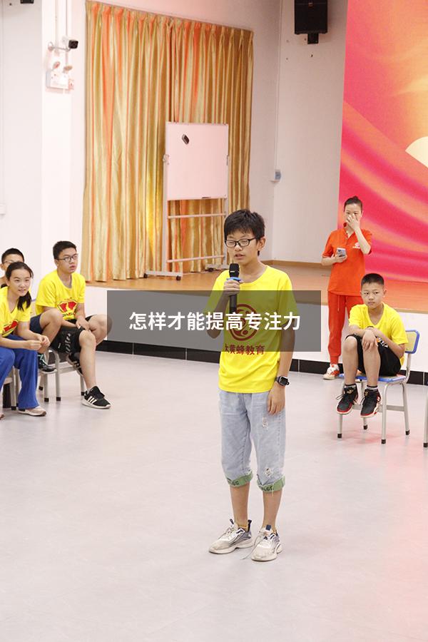 怎样才能提高专注力