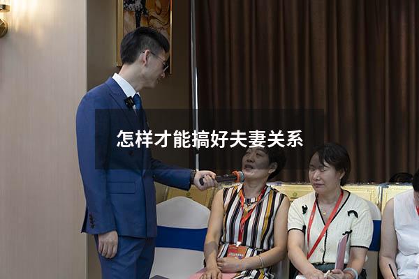 怎样才能搞好夫妻关系