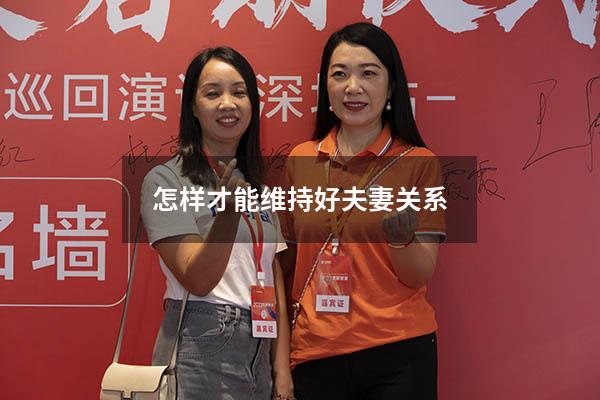 怎样才能维持好夫妻关系