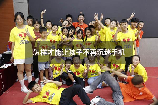 怎样才能让孩子不再沉迷手机（怎么才能不沉迷游戏）