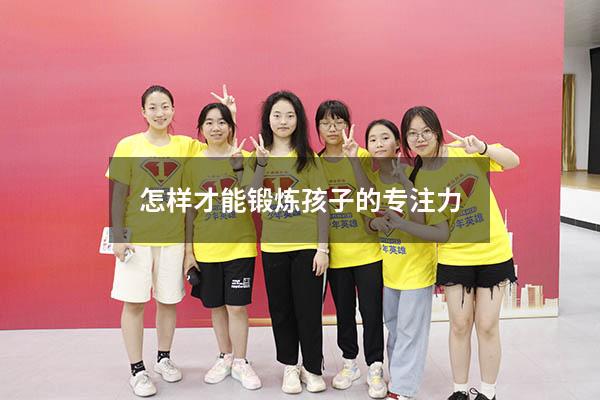 怎样才能锻炼孩子的专注力