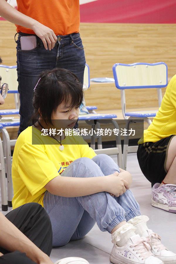 怎样才能锻炼小孩的专注力