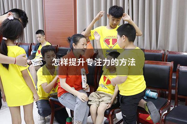 怎样提升专注力的方法