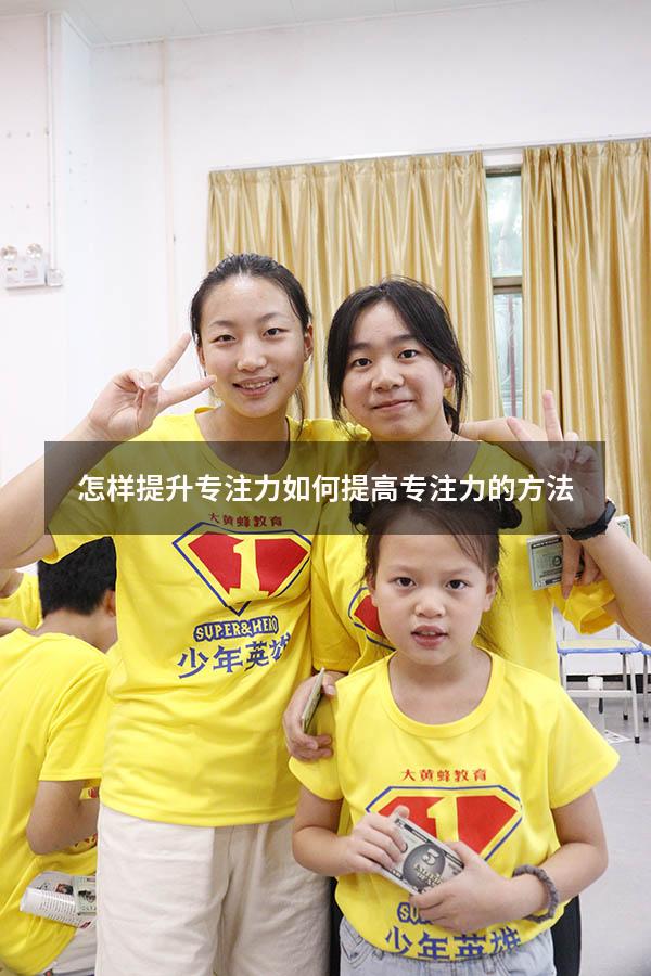 怎样提升专注力（如何提高专注力的方法）