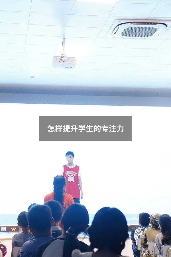 怎样提升学生的专注力