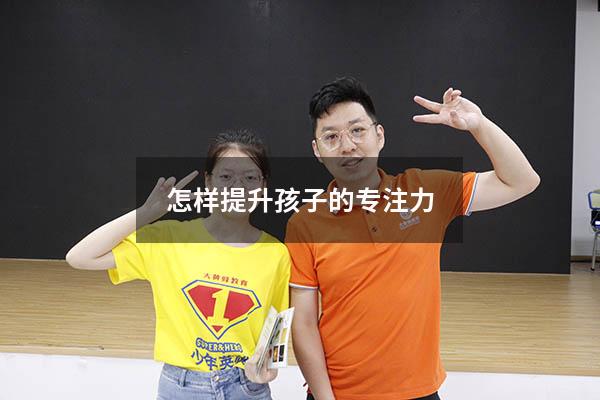 怎样提升孩子的专注力