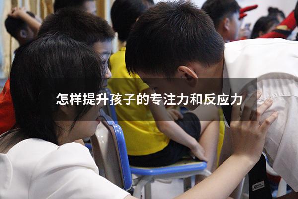 怎样提升孩子的专注力和反应力
