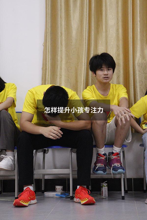 怎样提升小孩专注力