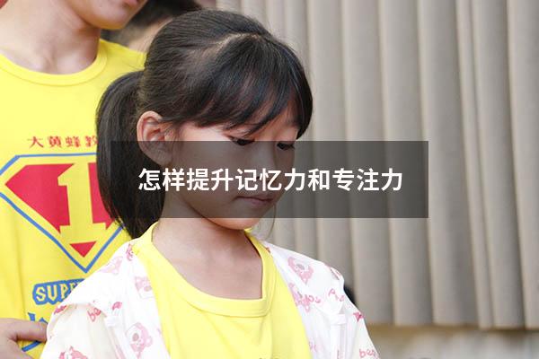 怎样提升记忆力和专注力
