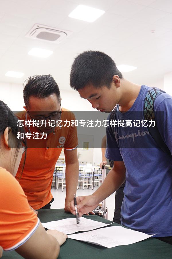怎样提升记忆力和专注力（怎样提高记忆力和专注力）