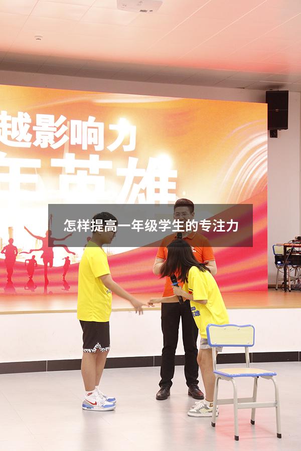 怎样提高一年级学生的专注力