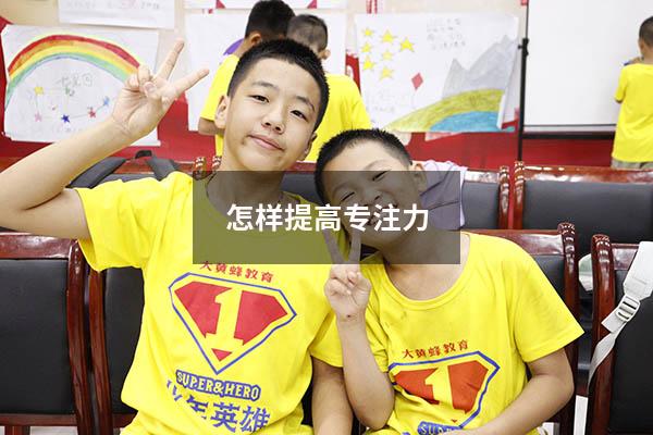 怎样提高专注力